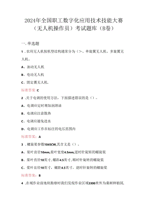 2024年全国职工数字化应用技术技能大赛（无人机操作员）考试题库（B卷）.docx