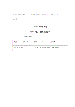 2023年秋季第15周“1530”每日安全教育记录表内容资料参考转发收藏.docx