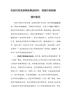 事迹材料：党建引领助推强村富民（先进村党支部典型材料）.docx