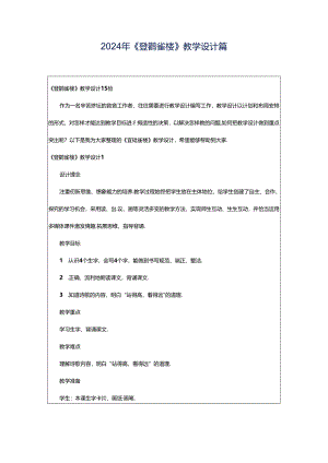 2024年《登鹳雀楼》教学设计篇.docx