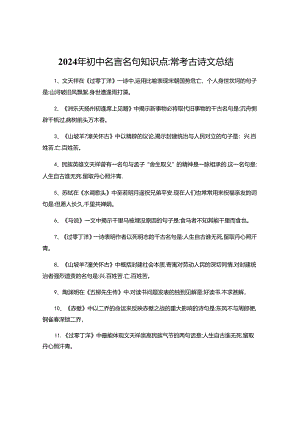 2024年初中名言名句知识点常考古诗文总结.docx