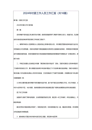 2024年村委工作人员工作汇报（共16篇）.docx