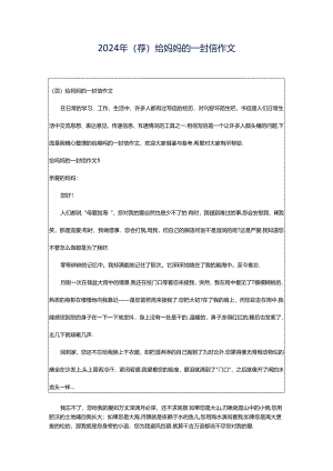 2024年（荐）给妈妈的一封信作文.docx
