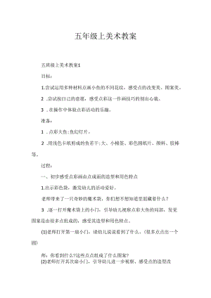 五年级上美术教案.docx