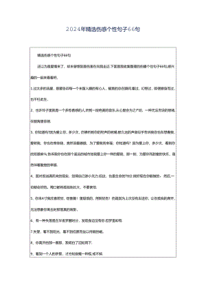 2024年精选伤感个性句子66句.docx