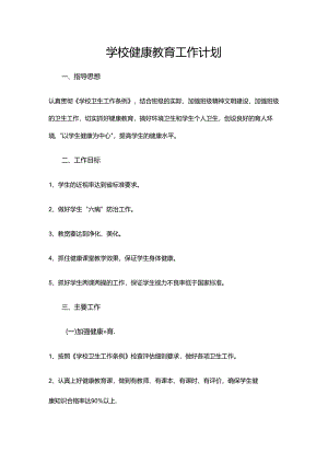 10.学校健康教育工作计划.docx