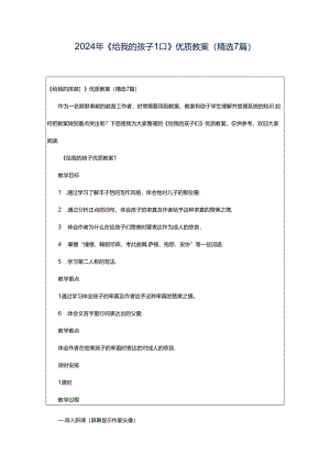 2024年《给我的孩子们》优质教案（精选7篇）.docx