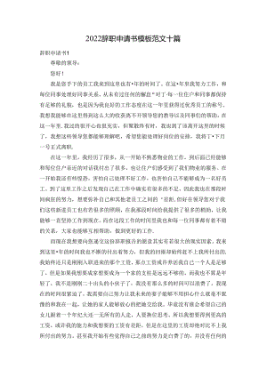 2022辞职申请书模板范文十篇.docx