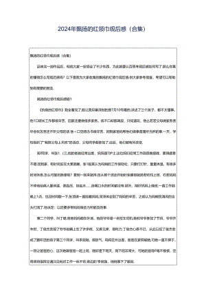 2024年飘扬的红领巾观后感(合集).docx