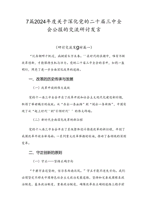 7篇2024年度关于深化党的二十届三中全会公报的交流研讨发言.docx