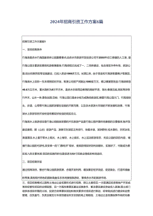 2024年招商引资工作方案6篇.docx
