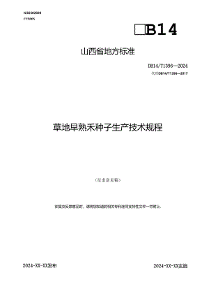 32草地早熟禾种子生产技术规程.docx