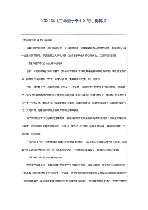 2024年《生命重于泰山》的心得体会.docx