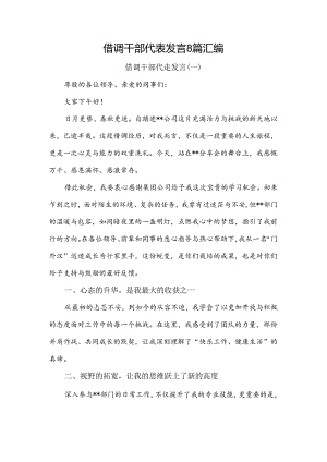 借调干部代表发言8篇汇编.docx