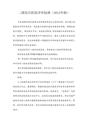 二级医院标准(12版).docx