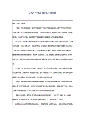 2024年精读《边城》的感想.docx