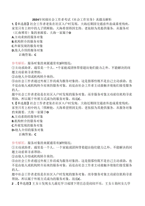 2024年初级社会工作者考试《社会工作实务》真题及解析.docx