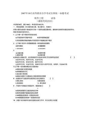 02333软件工程200710真题及答案.docx