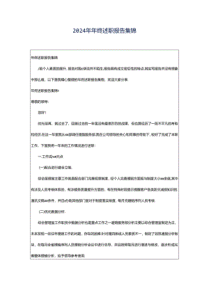 2024年年终述职报告集锦.docx