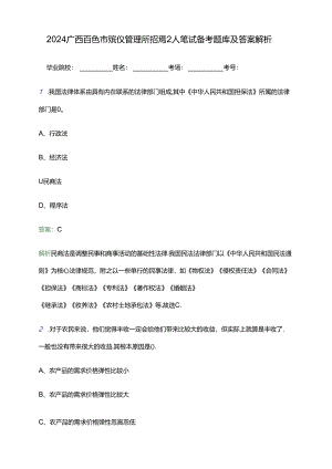 2024广西百色市殡仪管理所招聘2人笔试备考题库及答案解析.docx