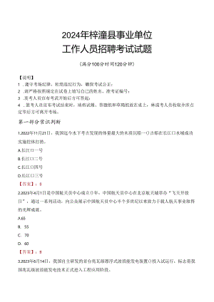 2024年梓潼事业单位真题.docx