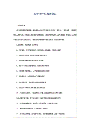 2024年个性签名说说.docx