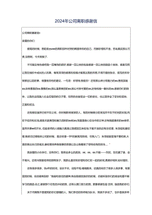 2024年公司离职感谢信.docx
