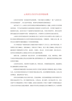 云南省公务员车改补贴标准.docx