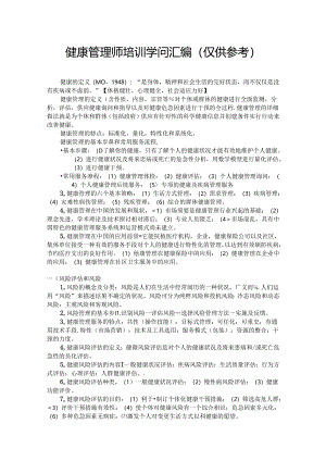 健康管理师培训知识汇编.docx