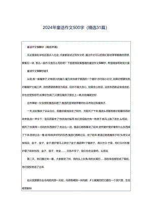 2024年童话作文500字（精选31篇）.docx