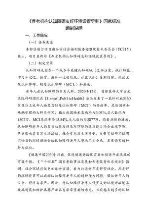 GBT-养老机构认知障碍友好环境设置导则编制说明.docx
