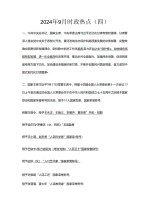2024年9月时政热点（四）.docx