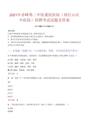 2021年赤峰第二中医蒙医医院(原红山区中医院)招聘考试试题及答案.docx