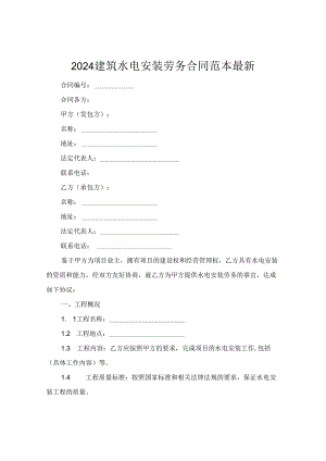 2024建筑水电安装劳务合同范本最新.docx