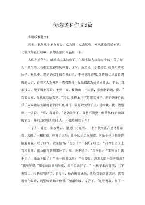 传递温暖作文3篇.docx