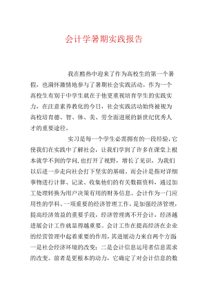 会计学暑期实践报告.docx