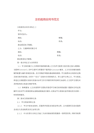 主机租用合同书范文.docx