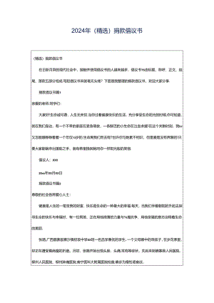 2024年（精选）捐款倡议书.docx