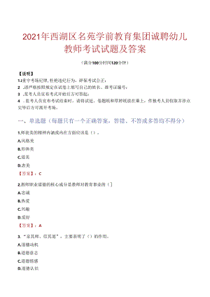 2021年西湖区名苑学前教育集团诚聘幼儿教师考试试题及答案.docx