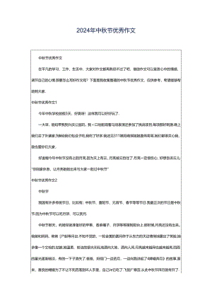 2024年中秋节优秀作文.docx