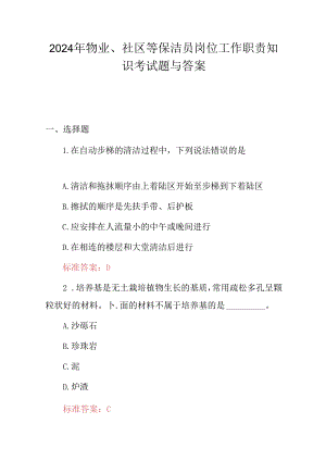 2024年物业、社区等保洁员岗位工作职责知识考试题与答案.docx
