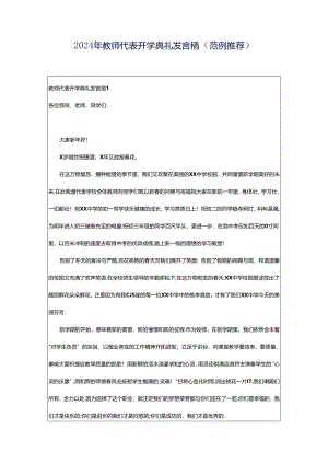 2024年教师代表开学典礼发言稿（范例推荐）.docx