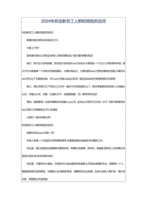 2024年欢迎新员工入群的简短欢迎词.docx