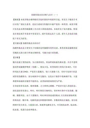 伪膜性肠炎的诊断与治疗(一).docx