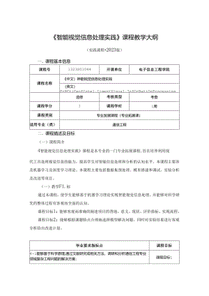 1323S01044-智能视觉信息处理实践-2023版人才培养方案课程教学大纲.docx