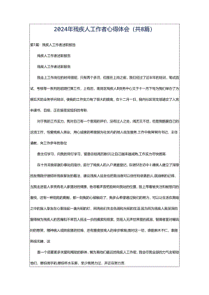 2024年残疾人工作者心得体会（共8篇）.docx