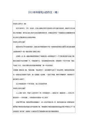 2024年年级写人的作文（精）.docx