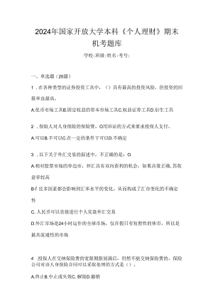 2024年国家开放大学本科《个人理财》期末机考题库.docx