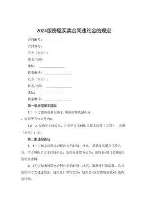 2024版房屋买卖合同违约金的规定.docx