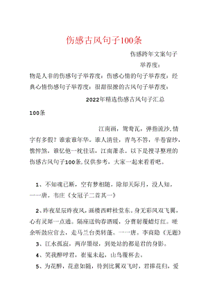 伤感古风句子100条.docx